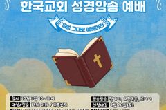 제1회 한국교회 성경암송예배 개최