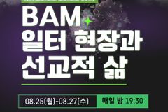 “20여 년 BAM 기업 이끈 대표가 꼽은 4가지 함정은?”