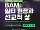 “20여 년 BAM 기업 이끈 대표가 꼽은 4가지 함정은?”