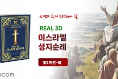 “예수님의 생애를 입체로 체험”… 리얼 3D 성지순례 카드북 출시