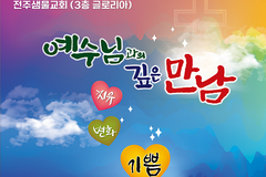 제16회 전인적 치유수양회, 전주 샘물교회서 8월 30일 개최