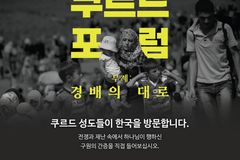쿠르드 민족교회 지도자 초청, 한국서 국제 포럼 개최