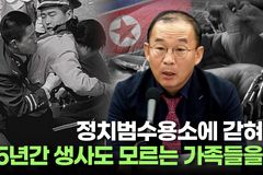 [크리스천투데이 영상] 정치범수용소에 갇혀 15년간 생사도 모르는 가족들을…