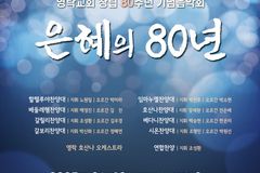 영락교회, 오는 13일 80주년 기념 음악회 개최