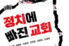 [신간] 정치에 빠진 교회