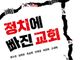 [신간] 정치에 빠진 교회