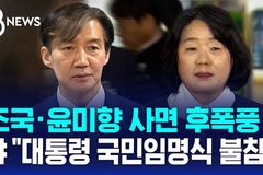 샬롬나비 “조국·윤미향 사면, 법과 원칙, 정의와 공정 훼손”