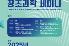 팬데믹으로 중단됐던 ‘창조과학 세미나’, 다시 열린다