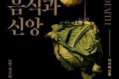 [신간] 음식과 신앙 : 식사의 신학