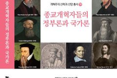 고신대 개혁주의학술원, 「종교개혁자들의 정부론과 국가론」 출판