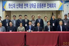 한신대 ‘신학생 전액 장학금 운동본부’, 오송서 전체 회의 개최