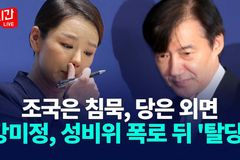 “조국당 성비위… 양성평등 없는 젠더 성평등, 피해자만 더 고통”