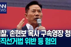 손현보 목사 구속영장 청구, 종교 자유 시험하는 칼날