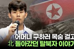 [크리스천투데이 영상] 어머니 구하러 목숨 걸고 北 돌아갔던 탈북자 이야기