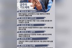 [순교자의소리] 금주의 중보기도(9/8~9/14)