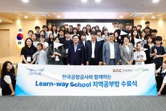 기아대책·한국공항공사, 공항 소음 지역 청소년 대상 ‘런웨이 스쿨’ 수료식 개최