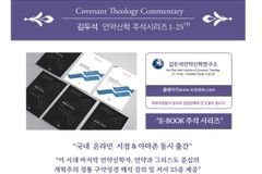 김두석 교수의 언약신학 주석 시리즈, 25권 E-BOOK으로 출간