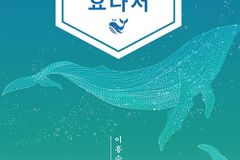 [신간] 창조신학 관점으로 본 요나서