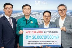 밥상공동체 연탄은행, 강릉 가뭄 피해 주민에 생수 2만 병 긴급 지원