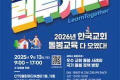 한국교회 교육·돌봄 박람회 13일 개최… 저출생 극복 해법 모색