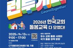 9월 13일, 한국교회 돌봄∙교육 박람회 개최