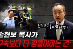 [크리스천투데이 영상] “손현보 목사가 구속보다 더 힘들어하는 건…”