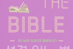하나님은 성경으로 말씀하신다