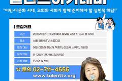 달란트TV, 정지윤 박사와 함께 ‘이민·다문화 달란트 아카데미’ 개설