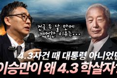[크리스천투데이 영상] 4.3사건 때 대통령 아니었던 이승만이 왜 4.3 학살자?