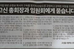 “손현보 목사 징계 촉구 광고, 교단 모독에 반성경적·반역사적”