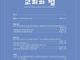 한국교회법학회, 학술지 「교회와 법」 제12권 1호 발간