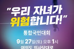 성평등가족부·차별금지법 반대 국민대회 열린다