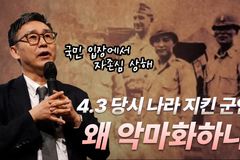 [크리스천투데이 영상] 4.3 당시 나라 지킨 군인, 왜 악마화하나