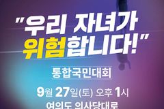 한국교회, “우리 자녀가 위험합니다” 국민대회 개최