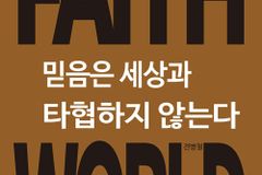 [신간] 믿음은 세상과 타협하지 않는다