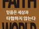 [신간] 믿음은 세상과 타협하지 않는다