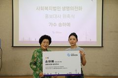 가수 송하예, 생명의전화 홍보대사로 위촉