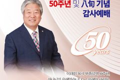 이태희 목사 부흥성역 50주년 및 팔순 감사예배 드린다
