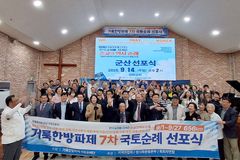 거룩한방파제, 순례 14일째 ‘군산 선포식’ 거행