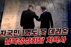 [크리스천투데이 영상] 자국민 1명도 못 데려온 남북정상회담 치욕사