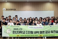한신대, 2025학년도 디지털새싹 캠프 강사 워크숍 개최