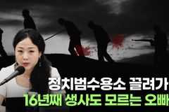 [크리스천투데이 영상] 정치범수용소 끌려가 16년째 생사도 모르는 오빠