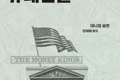 『월스트리트의 유대인들』 출간…금융 제국의 형성과 그 유산