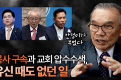 [크리스천투데이 영상] 김진홍 목사가 말하는 손현보 목사 구속과 김장환·이영훈 목사 압수수색