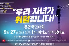 심각하게 위험해진 대한민국… 9.27, 국회의사당 앞으로