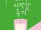 주저앉은 나에게 들려주시는 하나님의 이야기