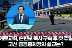 [크리스천투데이 영상] 세계로교회, 손현보 목사 구속 후 첫 주일… 고신 증경총회장의 설교는?