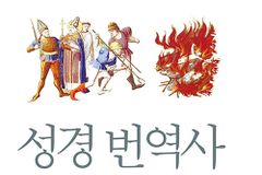 [신간] 잔혹함의 성경 번역사