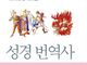 [신간] 잔혹함의 성경 번역사