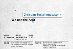 청년·신학생 대상 ‘기독교 사회혁신 공모전’ 열려